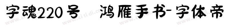 字魂220号 鸿雁手书字体转换